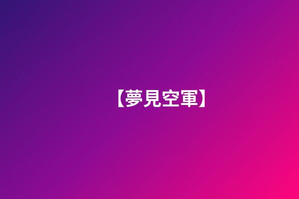 【夢見空軍】