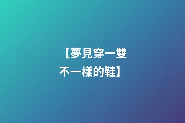 【夢見穿一雙不一樣的鞋】