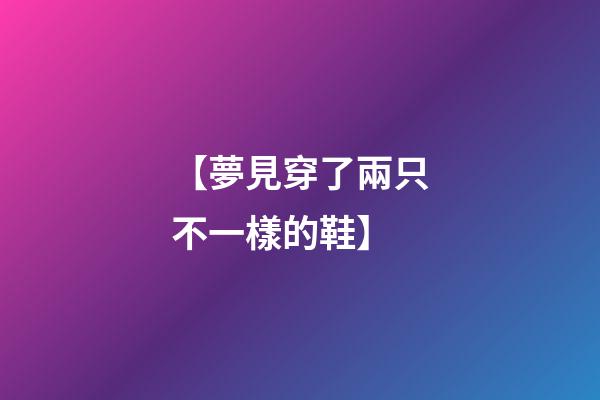 【夢見穿了兩只不一樣的鞋】