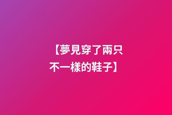 【夢見穿了兩只不一樣的鞋子】