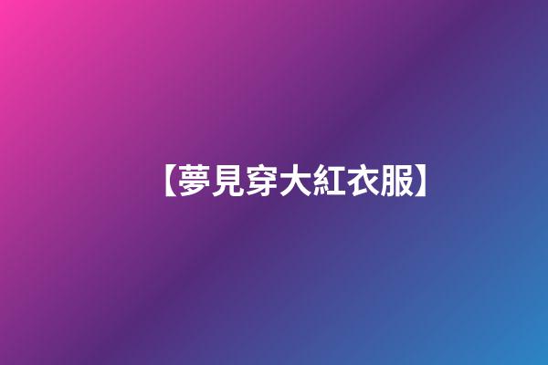 【夢見穿大紅衣服】