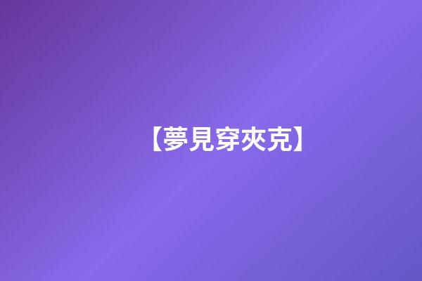 【夢見穿夾克】