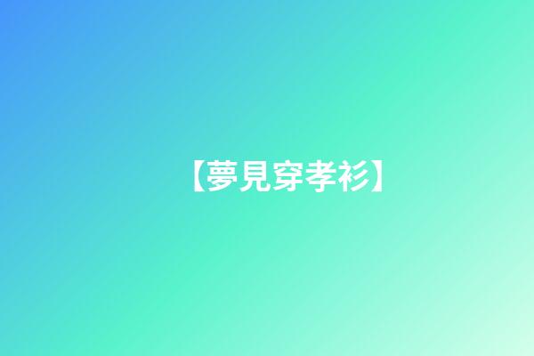 【夢見穿孝衫】