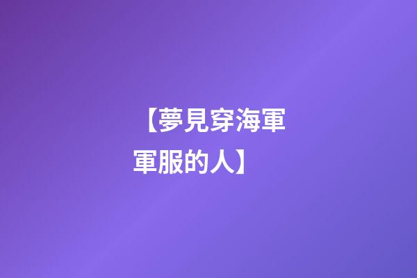 【夢見穿海軍軍服的人】