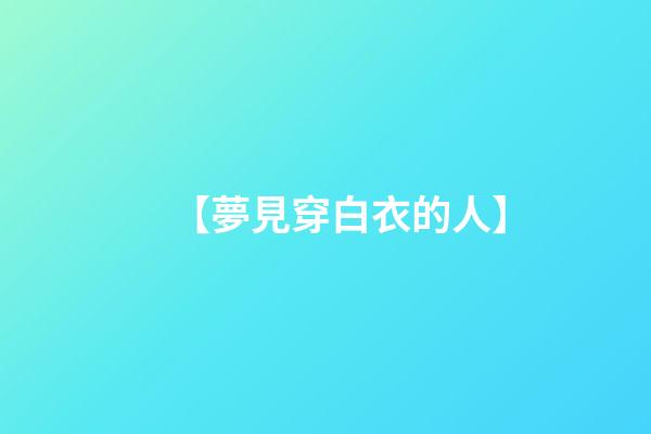 【夢見穿白衣的人】