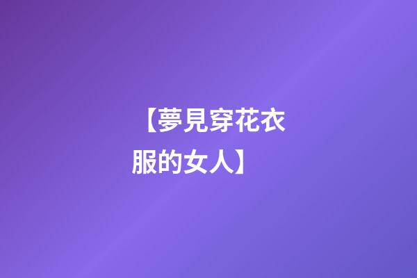 【夢見穿花衣服的女人】
