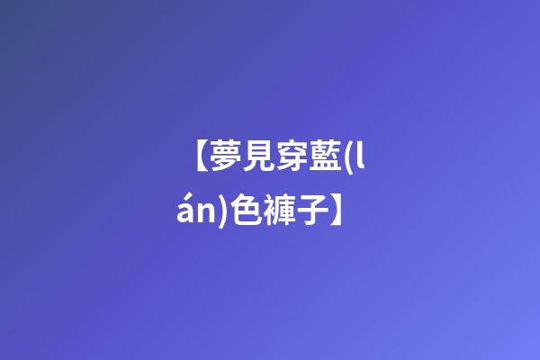 【夢見穿藍(lán)色褲子】