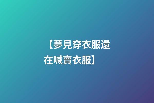 【夢見穿衣服還在喊賣衣服】