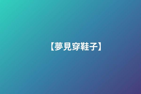 【夢見穿鞋子】