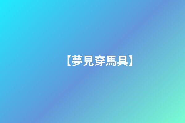 【夢見穿馬具】