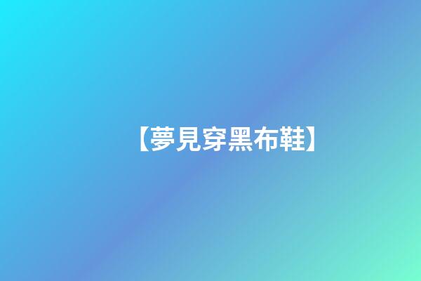 【夢見穿黑布鞋】