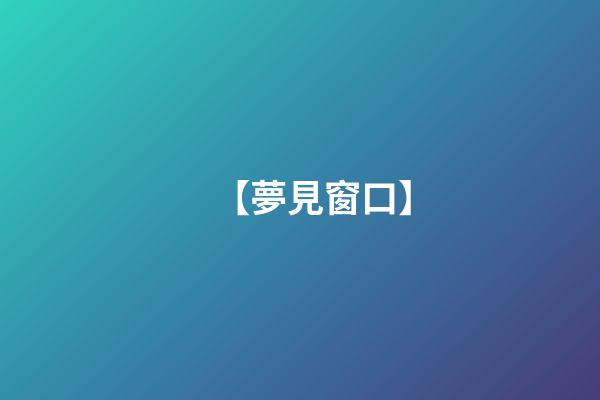 【夢見窗口】
