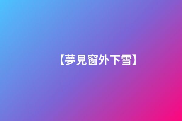 【夢見窗外下雪】