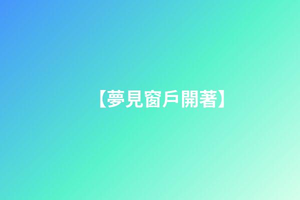 【夢見窗戶開著】