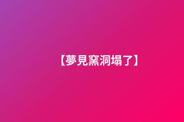 【夢見窯洞塌了】