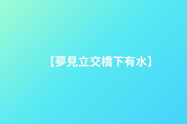 【夢見立交橋下有水】