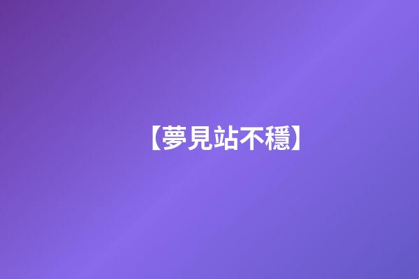 【夢見站不穩】