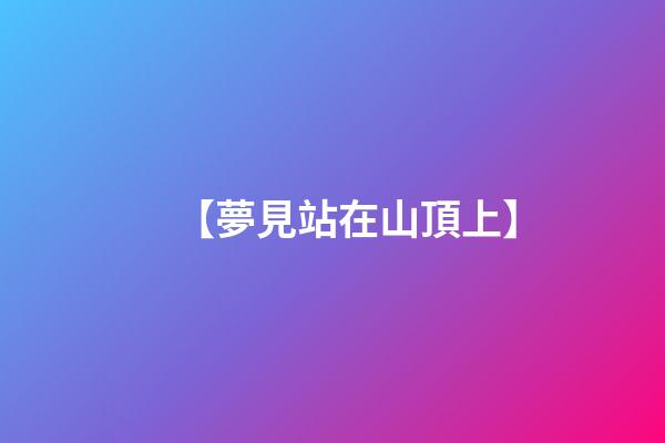 【夢見站在山頂上】