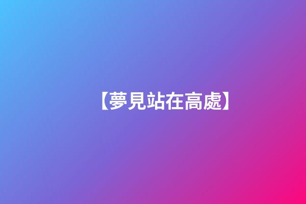 【夢見站在高處】