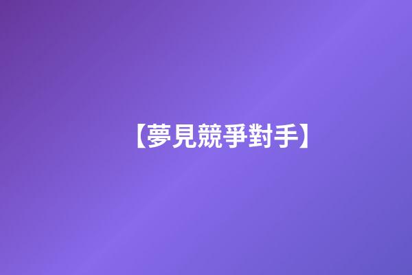 【夢見競爭對手】