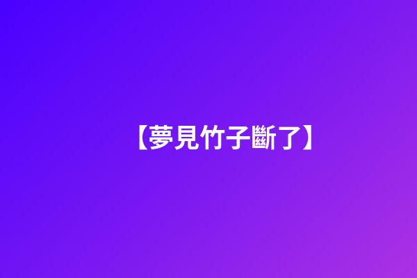 【夢見竹子斷了】