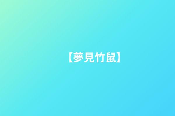 【夢見竹鼠】