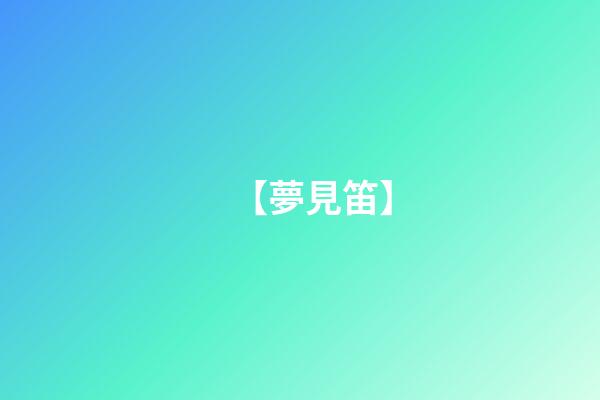【夢見笛】