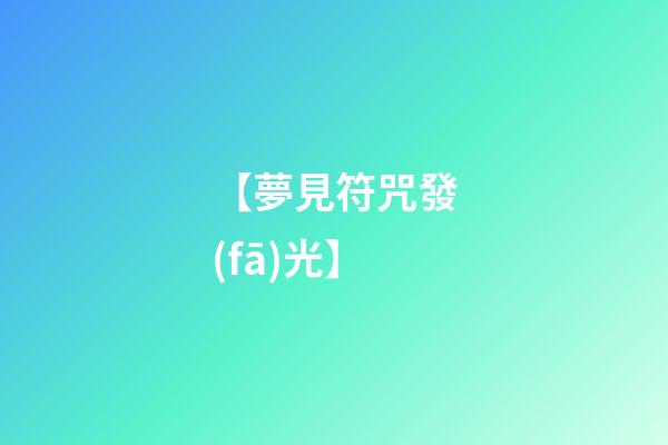 【夢見符咒發(fā)光】