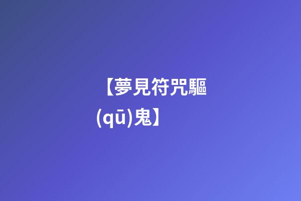 【夢見符咒驅(qū)鬼】