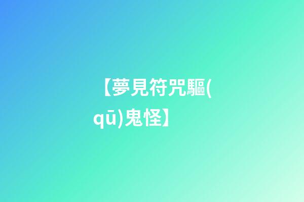 【夢見符咒驅(qū)鬼怪】