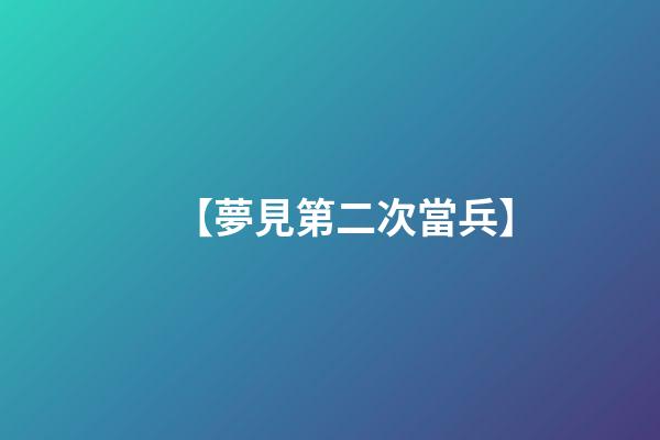 【夢見第二次當兵】