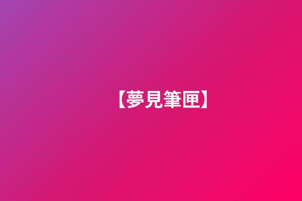 【夢見筆匣】