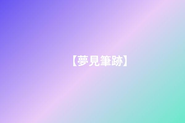 【夢見筆跡】