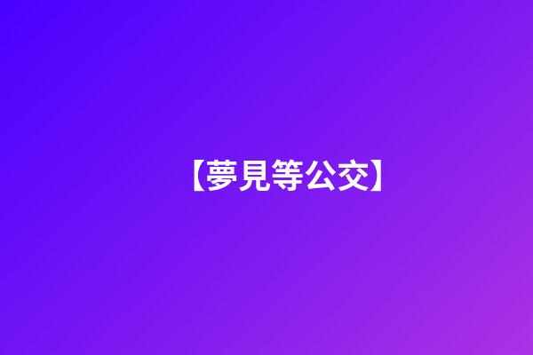 【夢見等公交】