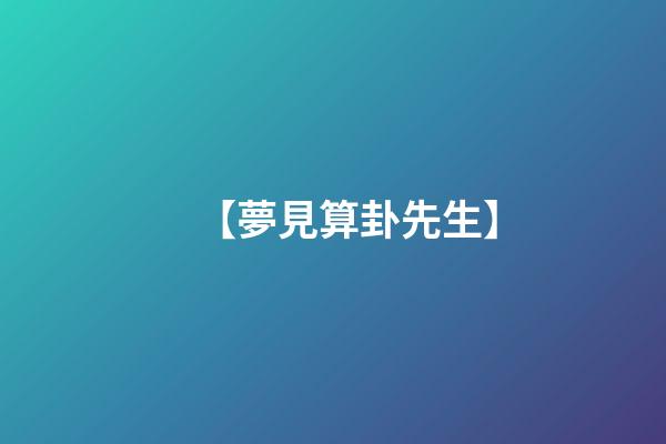 【夢見算卦先生】