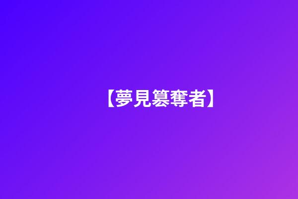 【夢見篡奪者】