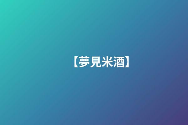 【夢見米酒】