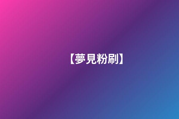 【夢見粉刷】