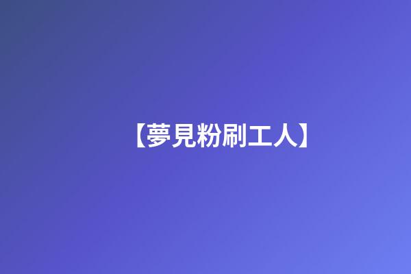 【夢見粉刷工人】
