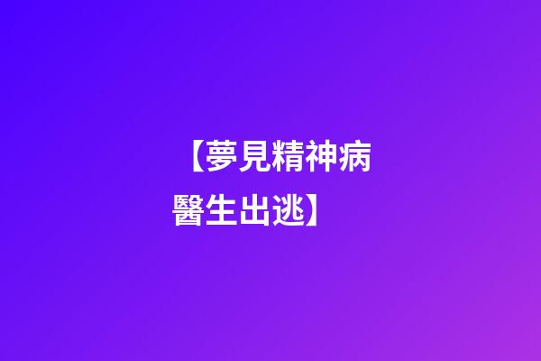 【夢見精神病醫生出逃】