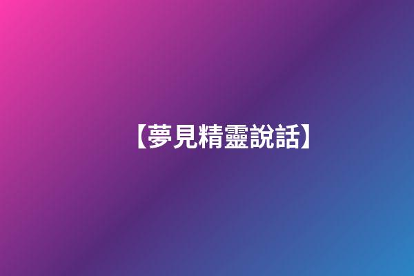 【夢見精靈說話】