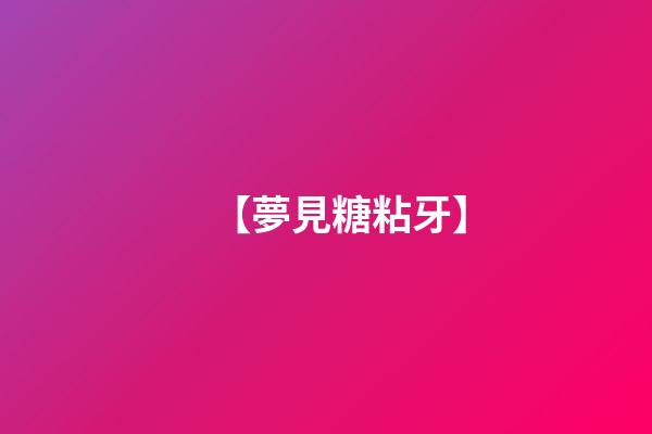 【夢見糖粘牙】