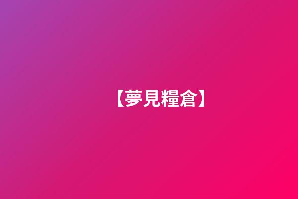 【夢見糧倉】