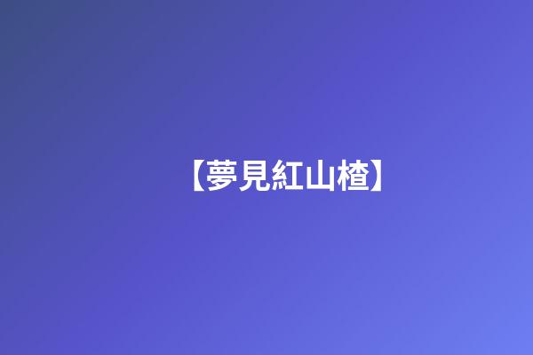 【夢見紅山楂】