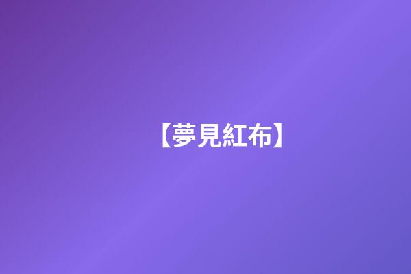 【夢見紅布】