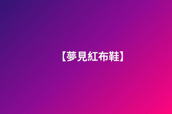 【夢見紅布鞋】