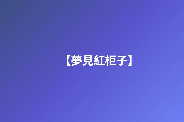 【夢見紅柜子】