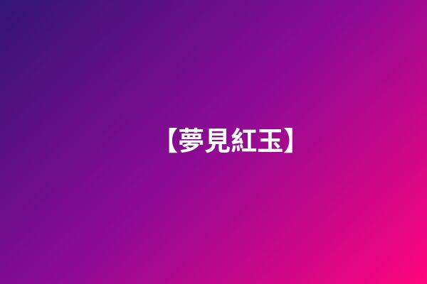 【夢見紅玉】