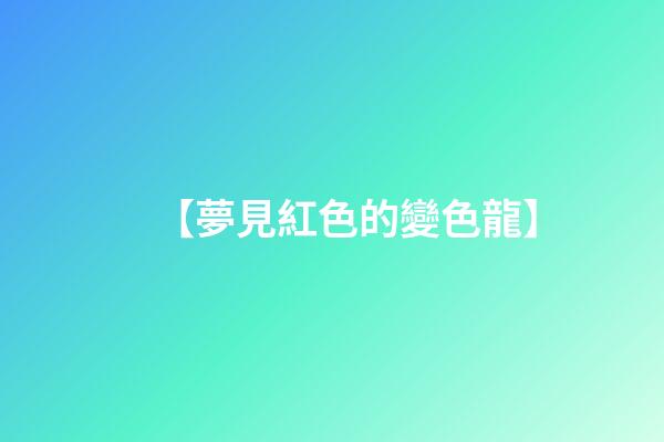 【夢見紅色的變色龍】