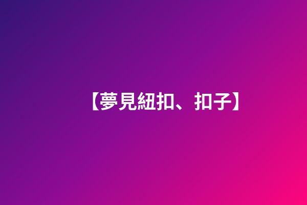 【夢見紐扣、扣子】